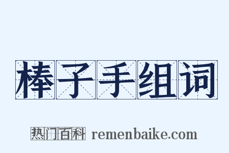 棒子手组词是什么意思的图片